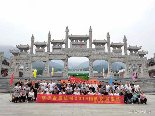 “激發(fā)潛能、熔煉團(tuán)隊(duì)”-----金盛機(jī)械全體員工戶(hù)外拓展訓(xùn)練  金盛機(jī)械  臨沂金盛機(jī)械配套有限公司  8月22日